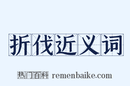 折伐近义词是什么意思的图片